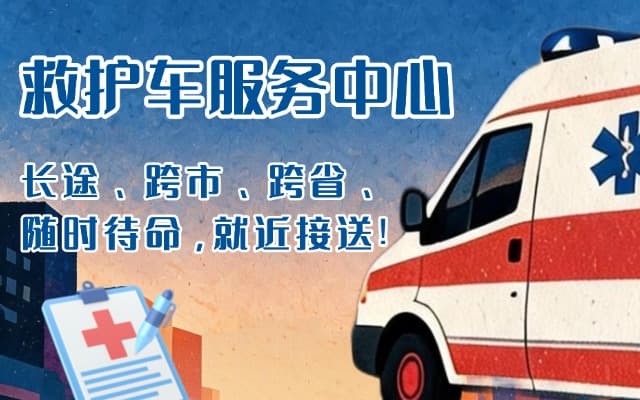 达日救护车出租